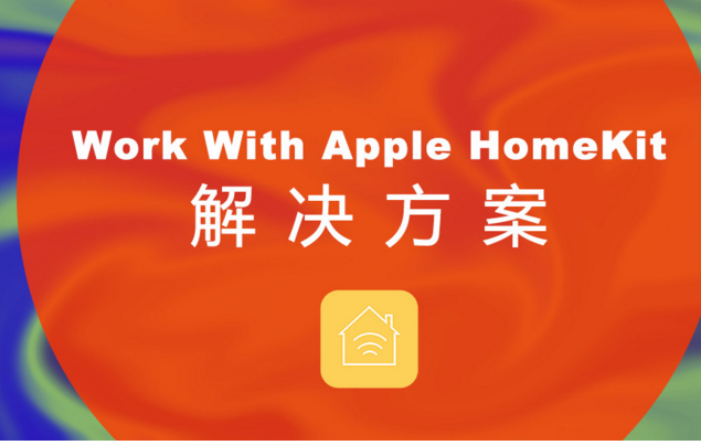 智能家居語(yǔ)音控制系統(tǒng)應(yīng)用解決方案