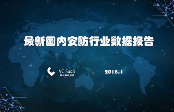 2018最新國內安防行業數據報告